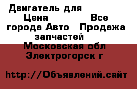 Двигатель для Ford HWDA › Цена ­ 50 000 - Все города Авто » Продажа запчастей   . Московская обл.,Электрогорск г.